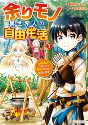 余りモノ異世界人の自由生活