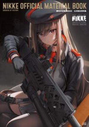 勝利の女神：NIKKE 公式設定資料集
