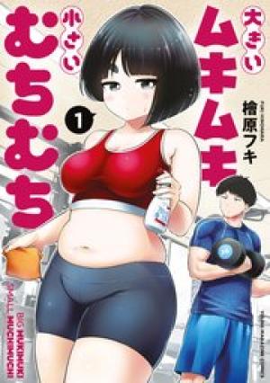 大きいムキムキ小さいむちむち