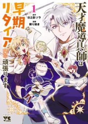 天才魔導具師は早期リタイア目指して頑張ります