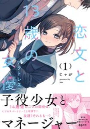 恋文と13歳の女優