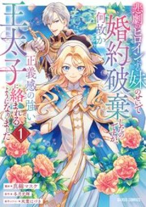 悲劇のヒロインぶる妹のせいで婚約破棄したのですが