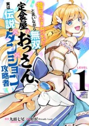 昔取ったきねづかで…と言いながら無双する定食屋のおっさん、実は伝説のダンジョン攻略者