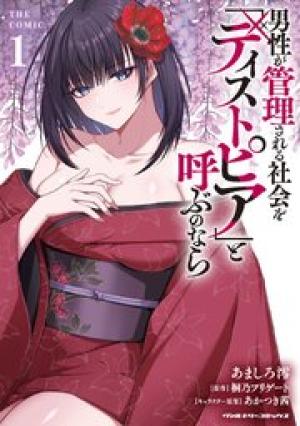 男性が管理される社会を「ディストピア」と呼ぶのなら THE COMIC