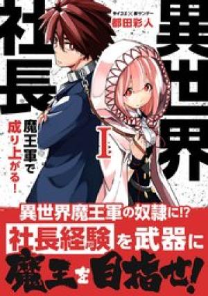 異世界社長 魔王軍で成り上がる