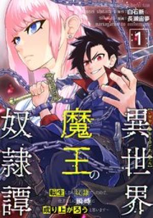 異世界魔王の奴隷譚