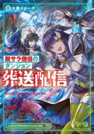 脱サラ僧侶のダンジョン葬送配信