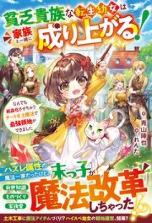 貧乏貴族な転生幼女は家族と一緒に成り上がる