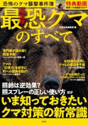 超危険！最恐クマのすべて