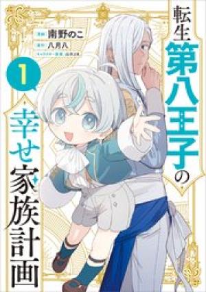 転生第八王子の幸せ家族計画