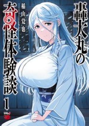 轟大丸の奇怪体験談