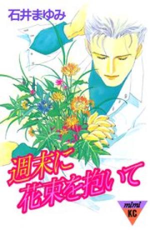 週末に花束を抱いて