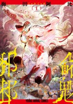 邪命邪魅