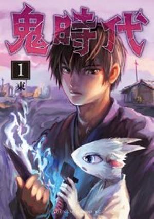 鬼時代